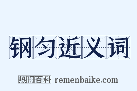 钢匀近义词是什么意思的图片